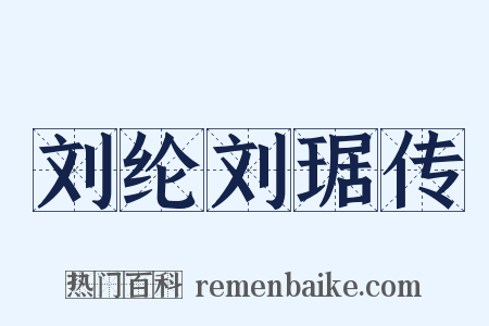 刘纶刘琚传是什么意思的图片
